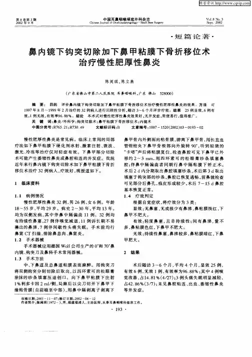 鼻内镜下钩突切除加下鼻甲粘膜下骨折移位术治疗慢性肥厚性鼻炎