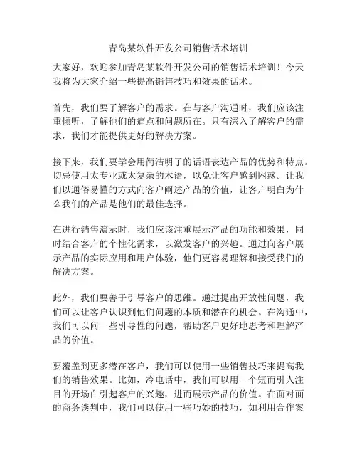青岛某软件开发公司销售话术培训