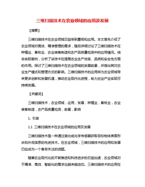 三维扫描技术在农业领域的应用及发展