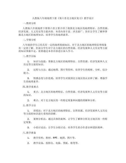人教版八年级地理下册《第六章北方地区复习》教学设计