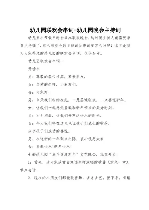 幼儿园联欢会串词—幼儿园晚会主持词