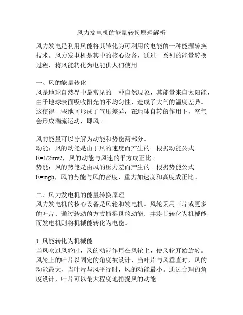 风力发电机的能量转换原理解析