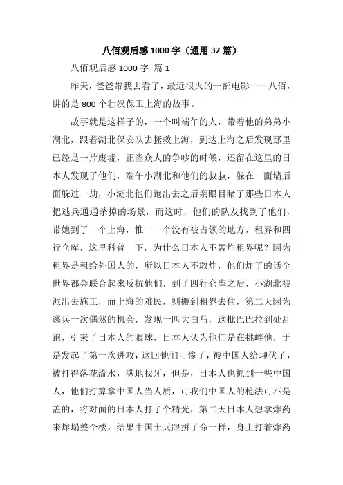 八佰观后感1000字(通用32篇)
