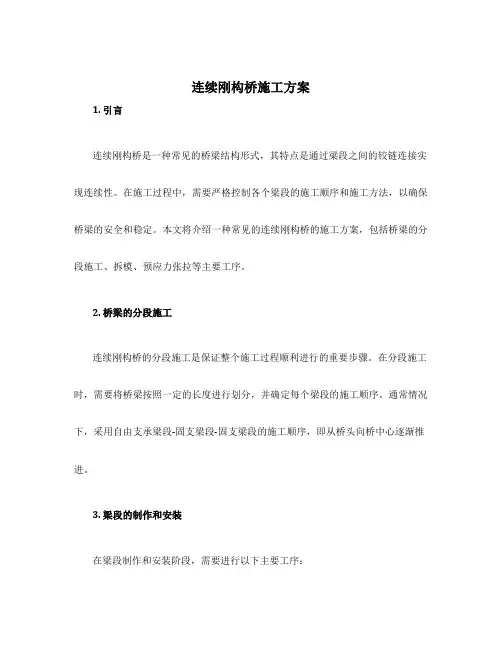 连续刚构桥施工方案