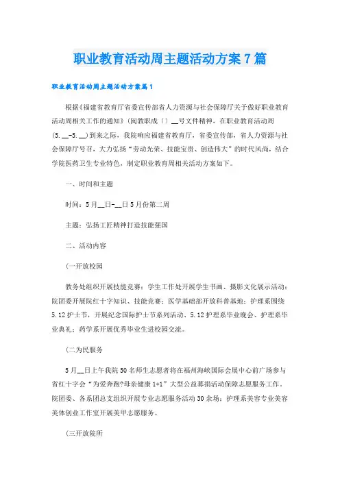 职业教育活动周主题活动方案7篇