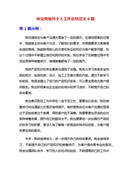 珠宝营业员个人工作总结范文6篇