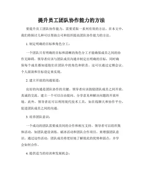提升员工团队协作能力的方法