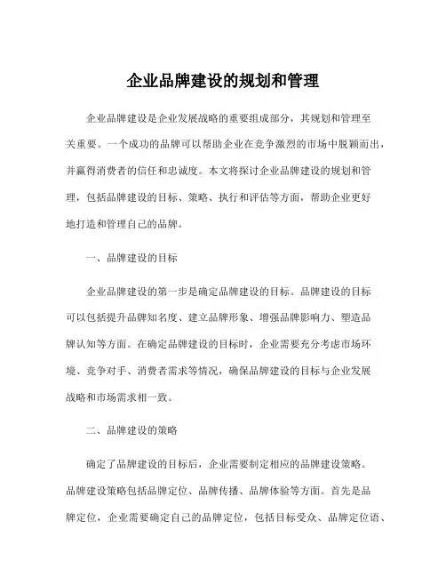 企业品牌建设的规划和管理