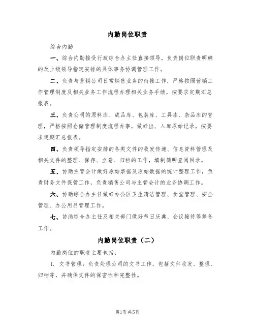 内勤岗位职责(五篇)