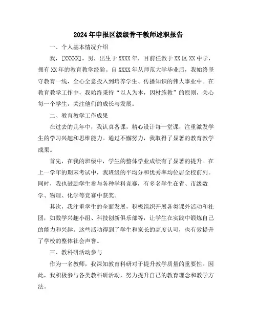 2024年申报区级级骨干教师述职报告