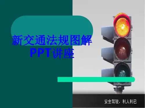新交通法规图解教育课件