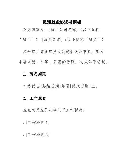 灵活就业协议书模板