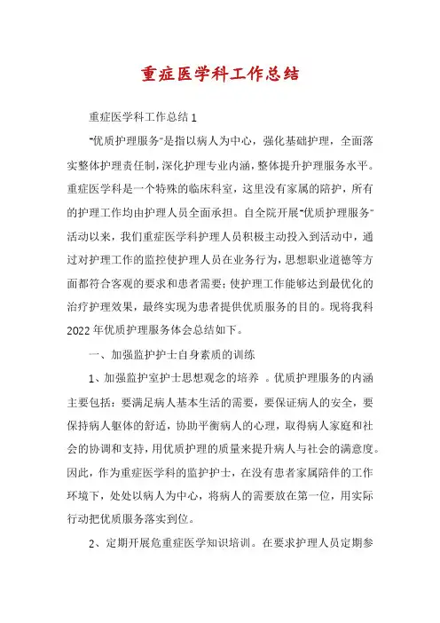 重症医学科工作总结