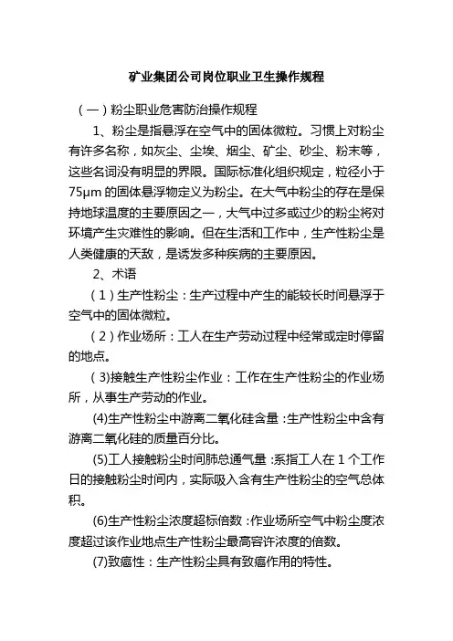 矿业集团公司岗位职业卫生操作规程