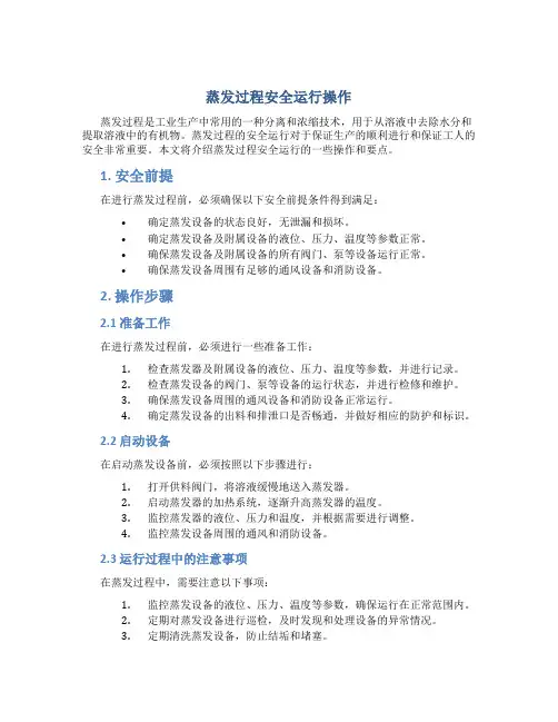 蒸发过程安全运行操作