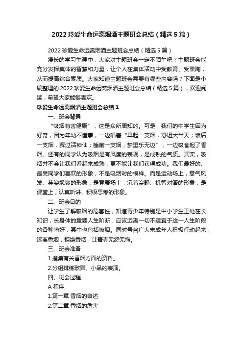 2022珍爱生命远离烟酒主题班会总结（精选5篇）