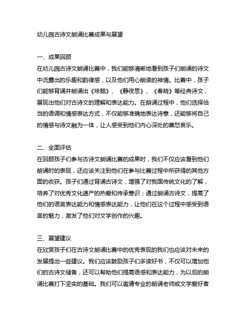 幼儿园古诗文朗诵比赛成果与展望