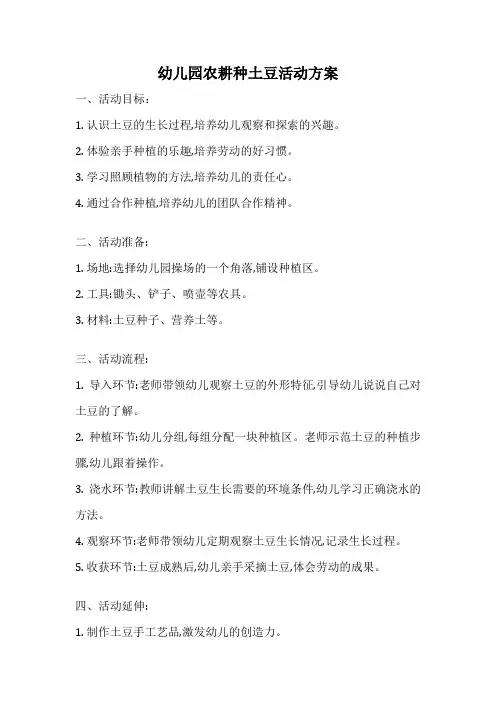 幼儿园农耕种土豆活动方案