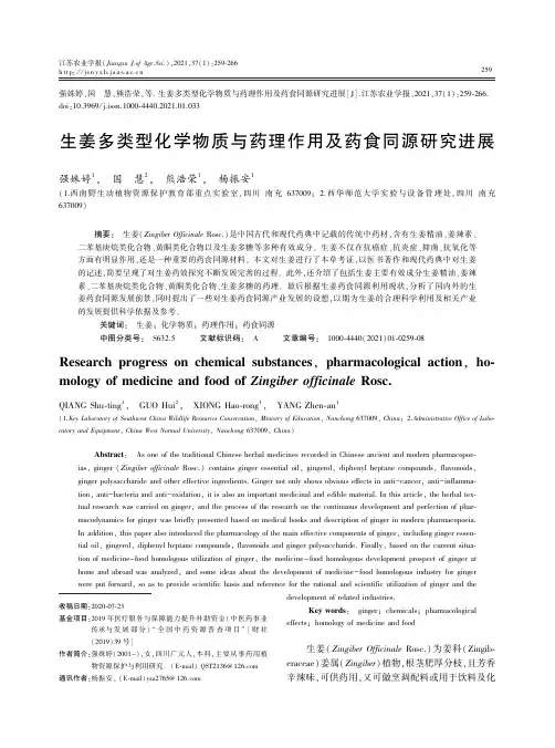 生姜多类型化学物质与药理作用及药食同源研究进展