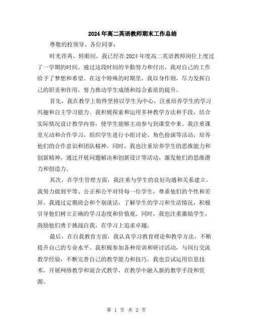 2024年高二英语教师期末工作总结