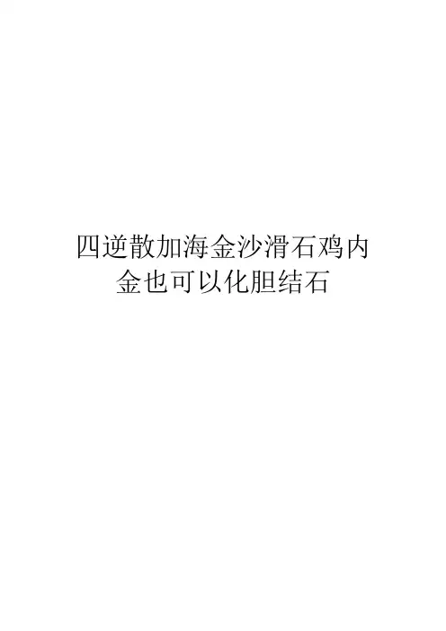四逆散加海金沙滑石鸡内金也可以化胆结石