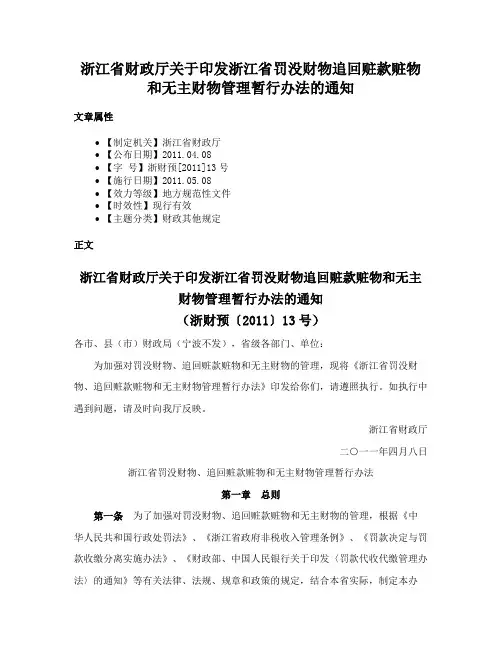 浙江省财政厅关于印发浙江省罚没财物追回赃款赃物和无主财物管理暂行办法的通知