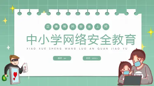 网络安全教育课件---正确用网 安全上网 课件(19张ppt).ppt