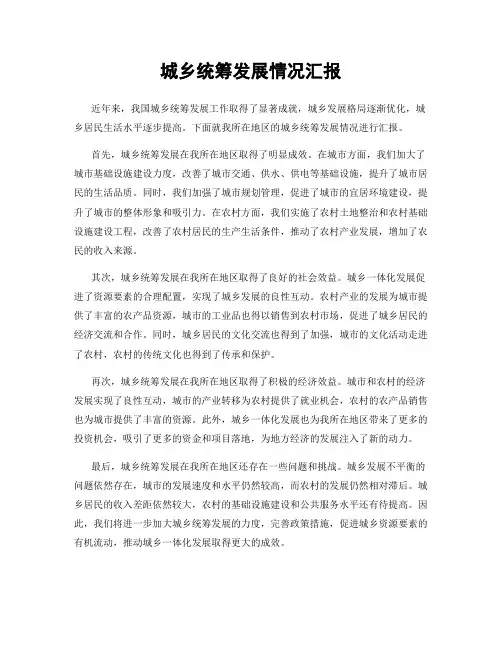 城乡统筹发展情况汇报