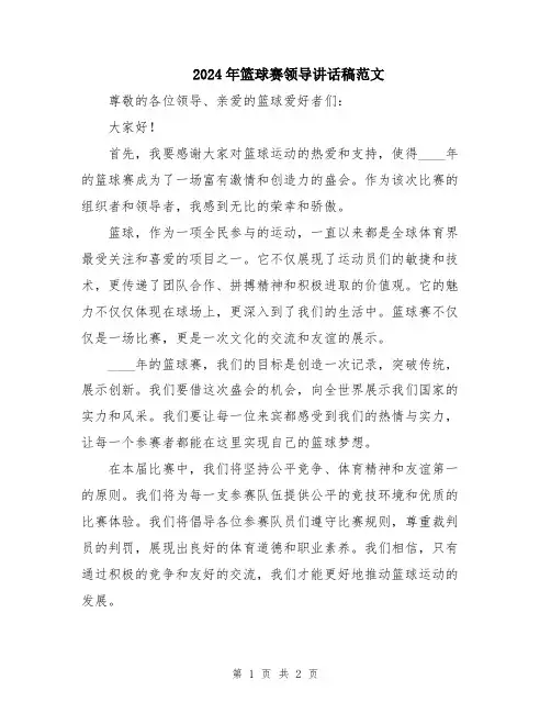 2024年篮球赛领导讲话稿范文