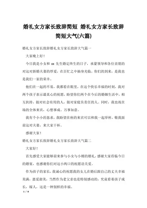 婚礼女方家长致辞简短 婚礼女方家长致辞简短大气(六篇)[001]