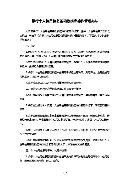 银行个人信用信息基础数据库操作管理办法 
