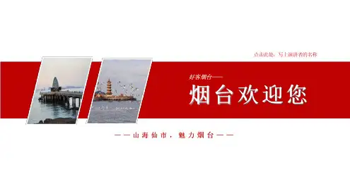 烟台PPT简介-烟台旅游PPT-烟台PPT模板