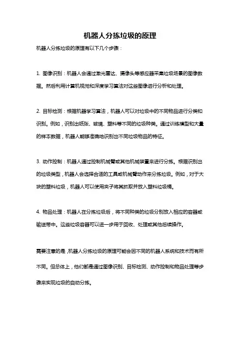 机器人分拣垃圾的原理