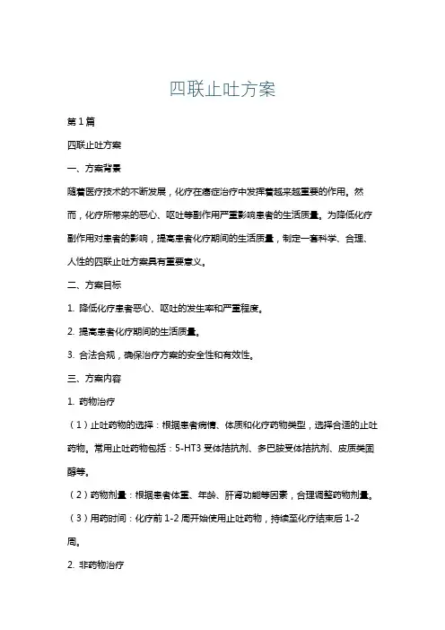 四联止吐方案