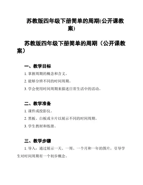 苏教版四年级下册简单的周期(公开课教案)