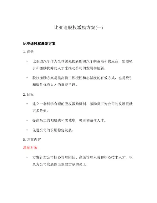 比亚迪股权激励方案(一)