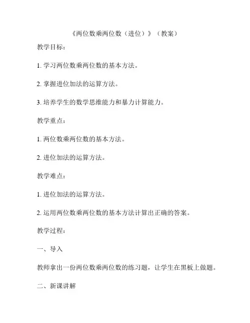 《两位数乘两位数(进位)》(教案)