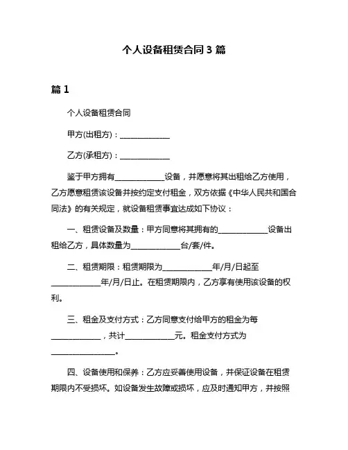 个人设备租赁合同3篇