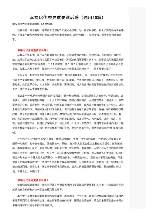 幸福比优秀更重要读后感（通用10篇）