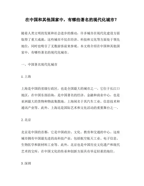 在中国和其他国家中,有哪些著名的现代化城市？