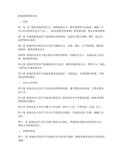 夜场规章制度范本