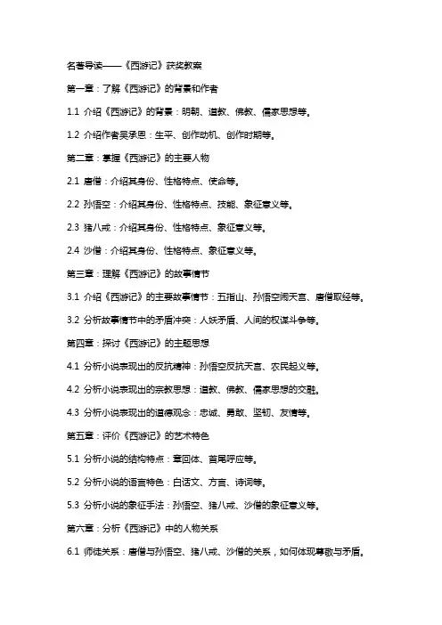 名著导读——《西游记》获奖教案