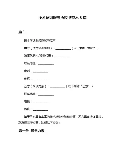 技术培训服务协议书范本5篇