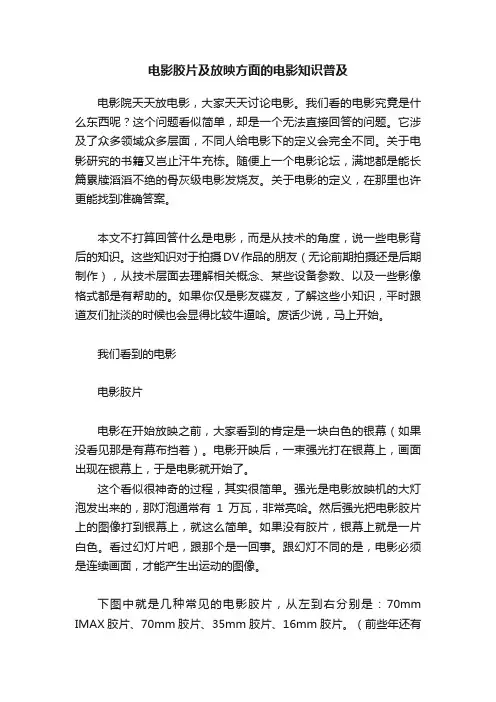 电影胶片及放映方面的电影知识普及