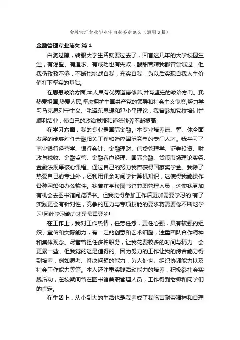 金融管理专业毕业生自我鉴定范文（通用8篇）