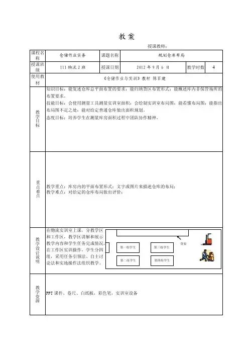 仓储作业与实训教案1-2规划仓库布局