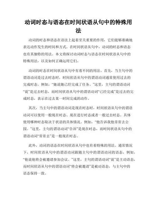 动词时态与语态在时间状语从句中的特殊用法