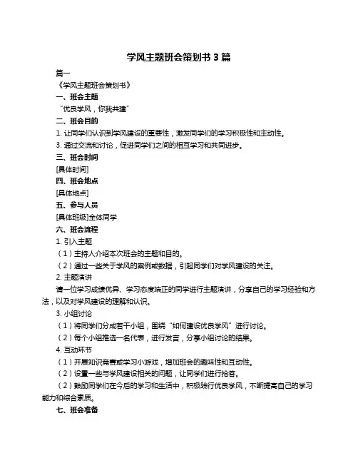 学风主题班会策划书3篇