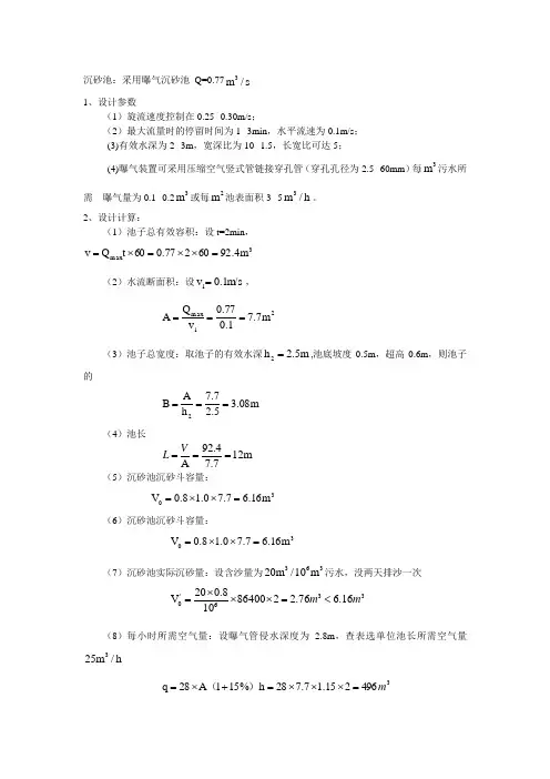 沉砂池计算