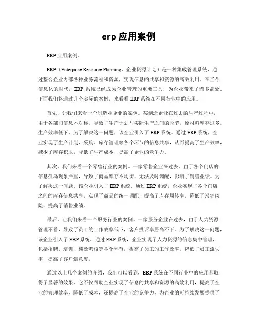erp应用案例